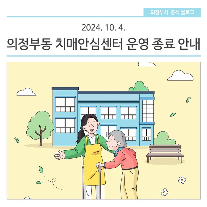 24. 10. 4. 의정부동(보건소 맞은편) 치매안심센터 운영 종료 안내