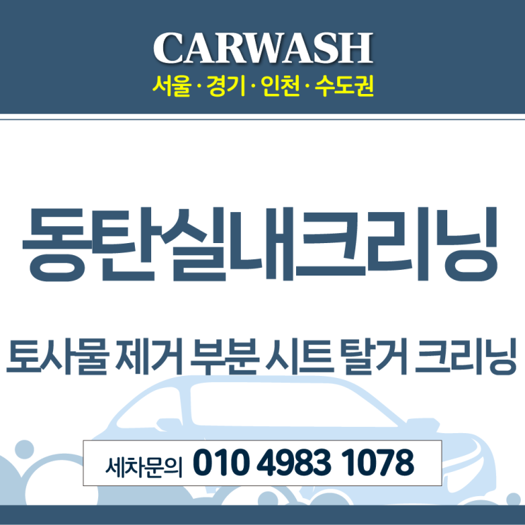  동탄실내크리닝 자동차 토사물 제거위한 부분 시트 탈거 크리닝