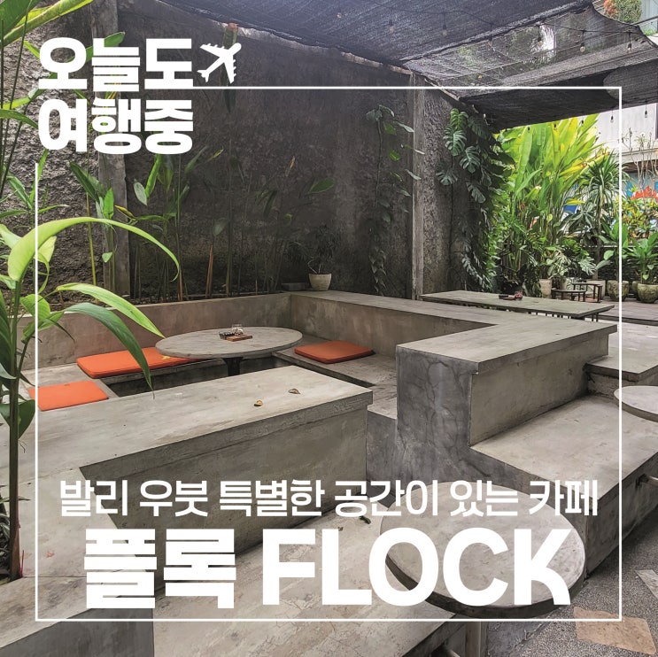  [발리 우붓 카페 추천] 공간이 특별한 곳 플록 FLOCK