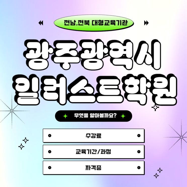  [ 광주광역시일러스트학원 ] 수강료, 기간, 교육과정, 자격증