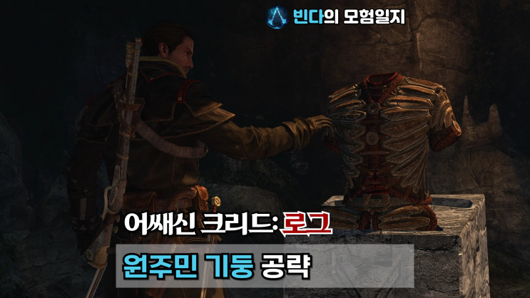  어쌔신 크리드: 로그, 원주민 기둥 공략