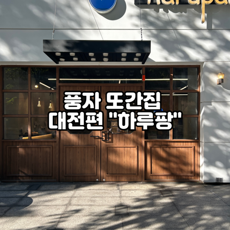  풍자 또간집 빵 대전편 메론빵 맛집 하루팡 방문 후기 주차
