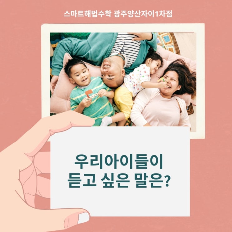  잘 했어 사랑해 잘하고 있어 라고 말하고 있나요? 북구 수학학원에서 알려드립니다.