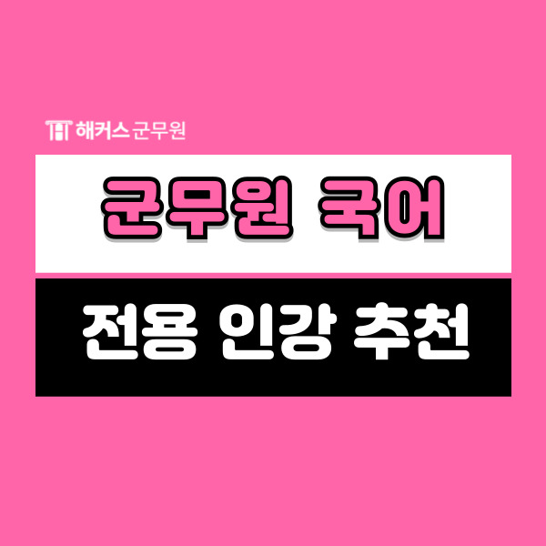  군무원국어 전용 강의 들어야하는 이유 확인! 합격생의 군무원인강 추천까지
