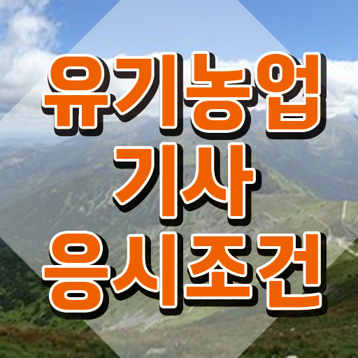  유기농업기사 유기농업기사 취득자격 학점은행제로 간편하게 성공한 방법