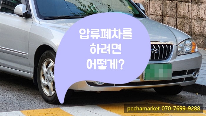  압류폐차를 하려면 어떻게?