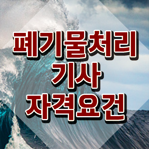 폐기물처리기사 시험자격 온라인 수업으로 간단하게 성공한 팁