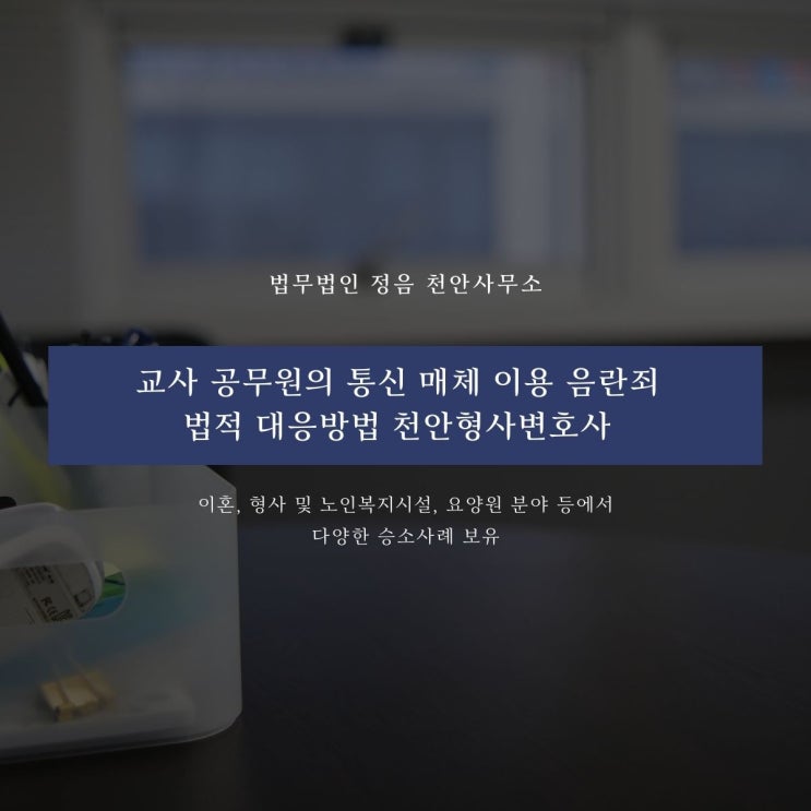  교사 공무원의 통신 매체 이용 음란죄 법적 대응방법 천안형사변호사