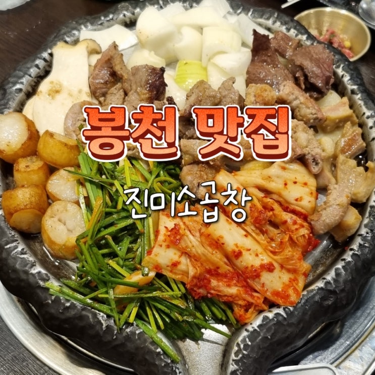 봉천역 근처 맛집 소갈비도 함께 파는 곱창집 진미소곱창 봉천역 근처 맛집 소갈비도 함께 파는 곱창집 진미소곱창