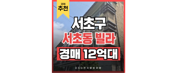 서초구아파트경매 보미리즌빌 서울남부터미널역 교통호재 서초구아파트경매 보미리즌빌 서울남부터미널역 교통호재