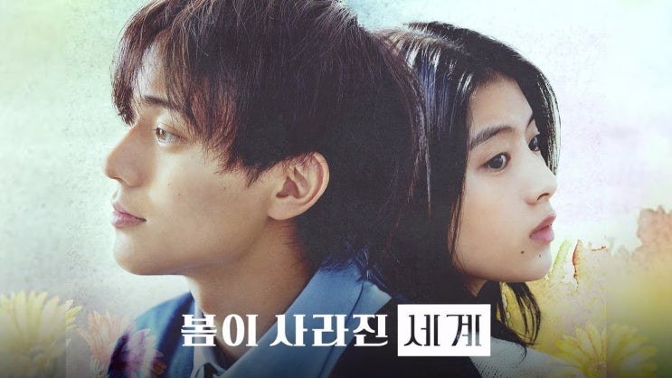  583. 영화 <봄이 사라진 세계 (Drawing Closer, 余命一年の僕が、余命半年の君と出会った話。, 2024)>
