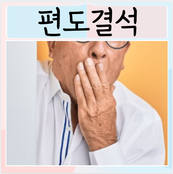  편도결석 증상 원인인 치료 입에서 똥내 입냄새