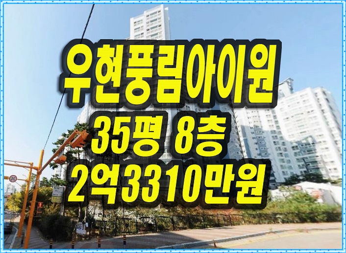  포항 아파트 경매 우현풍림아이원 매매