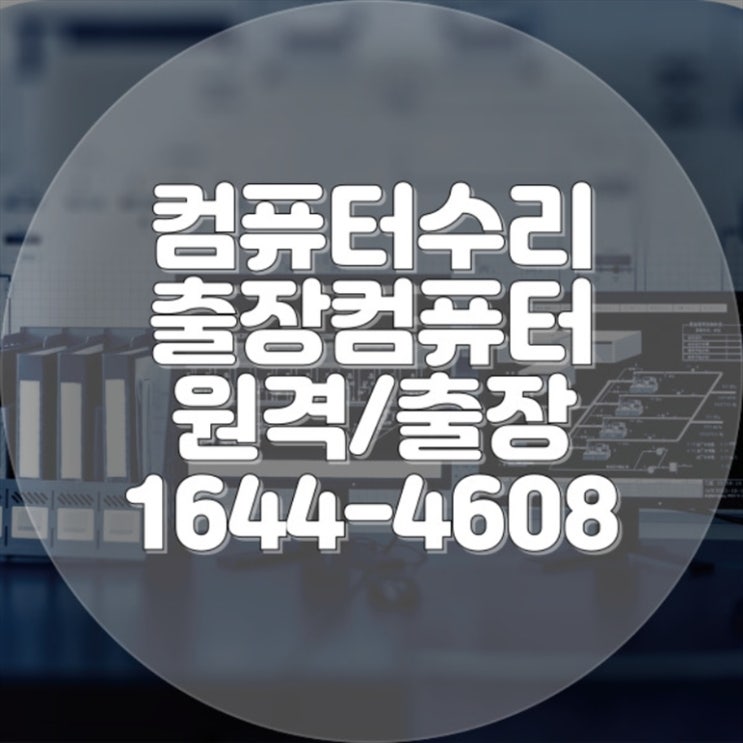 해운대구 컴퓨터 및 노트북 수리 서비스: 전문적인 데이터 복구와 프로그램 설치