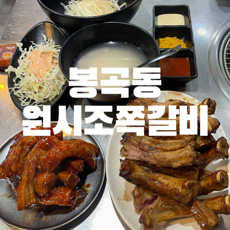  창원 봉곡동 쪽갈비 맛집 웨이팅 있는 원시조 쪽갈비