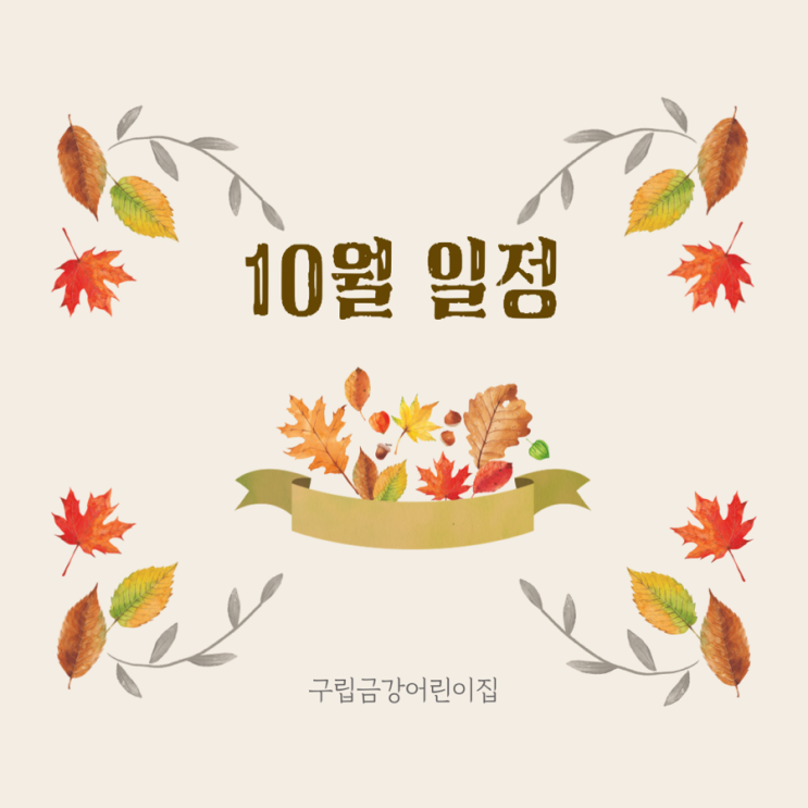  구립금강어린이집의 10월 일정을 안내드립니다.