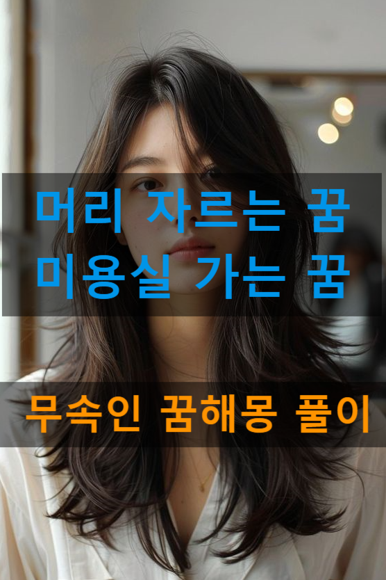 머리자르는 꿈 해몽 미용실 가는 꿈 앞머리 자르는 꿈