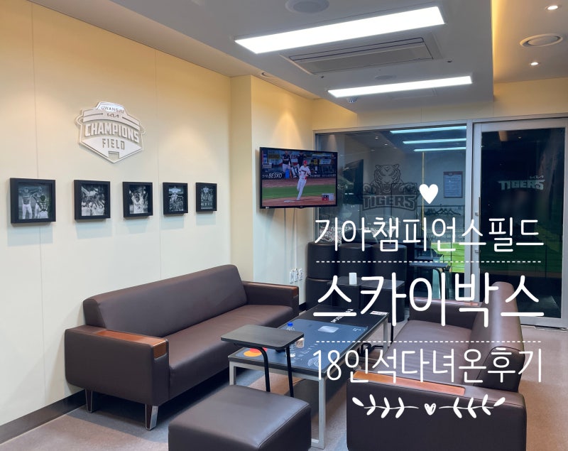 기아 챔피언스필드 챔필 스카이박스 18인실 후기 (주차/구비물품)