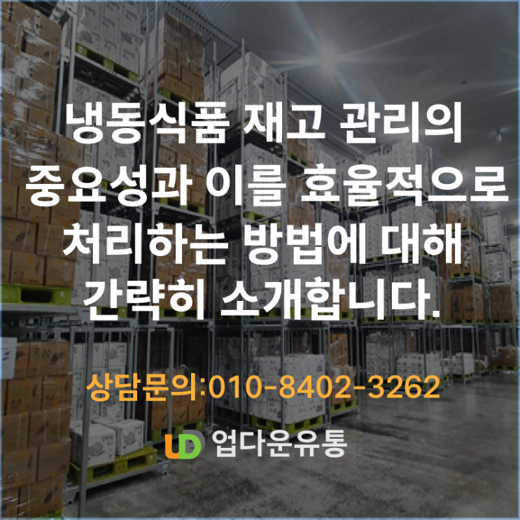  냉동식품 재고처리 식품 땡처리 방법