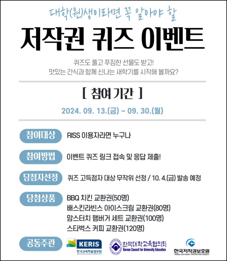 RISS 저작권 인식 개선 퀴즈이벤트(스벅등 350명)추첨~09.30 RISS 저작권 인식 개선 퀴즈이벤트(스벅등 350명)추첨~09.30