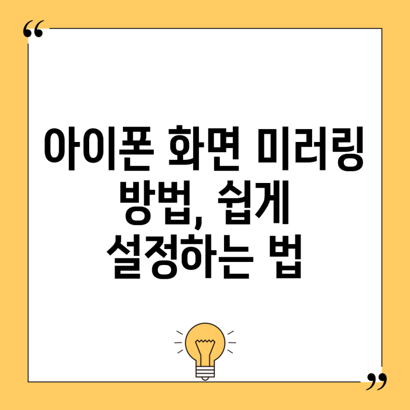 아이폰 화면 미러링 방법, 쉽게 설정하는 법