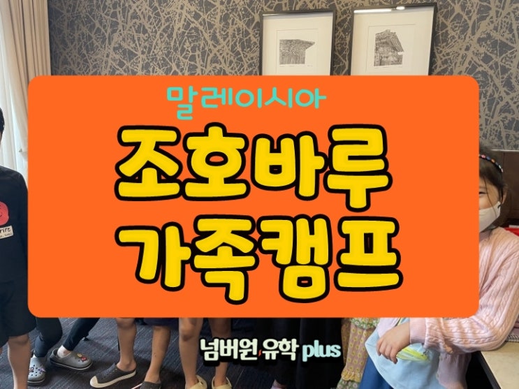  말레이시아 조호바루 가족캠프는 부모님에게 쉼을 드립니다!