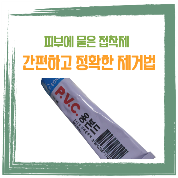  손에 묻은 순간 접착제 쉽고 간편하게 지우는법