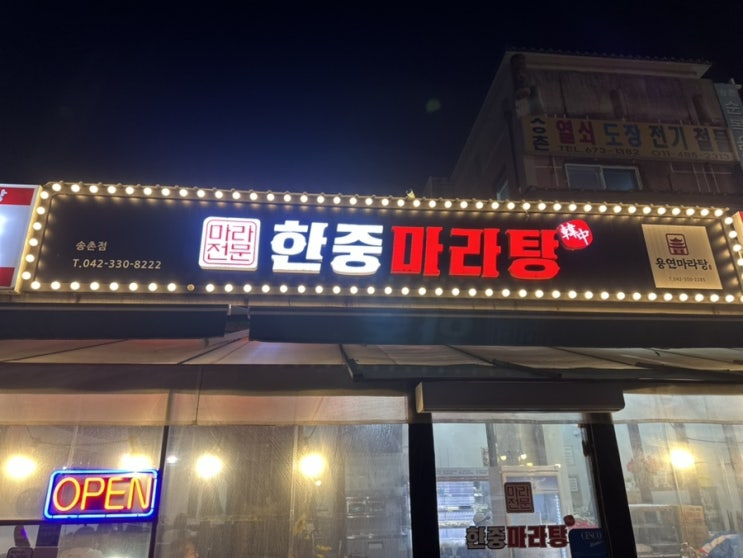  송촌동 마라탕 한중마라탕 꿔바로우 맛집