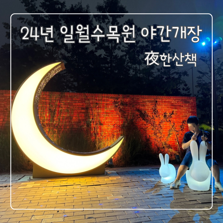 수원 일월수목원 야간개장 야한산책 후기
