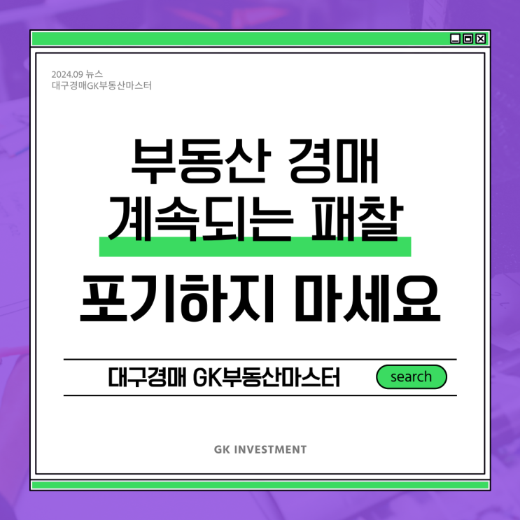  부동산 경매에서 계속되는 패찰, 그럼에도 포기하지 마세요