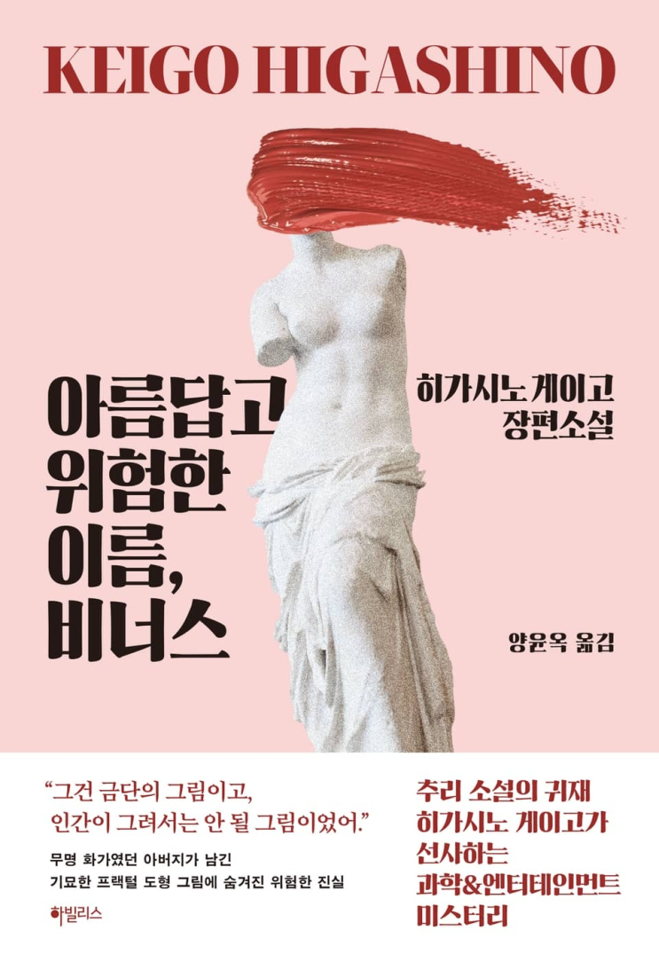  80. 히가시노 게이고 <아름다고 위험한 이름, 비너스>