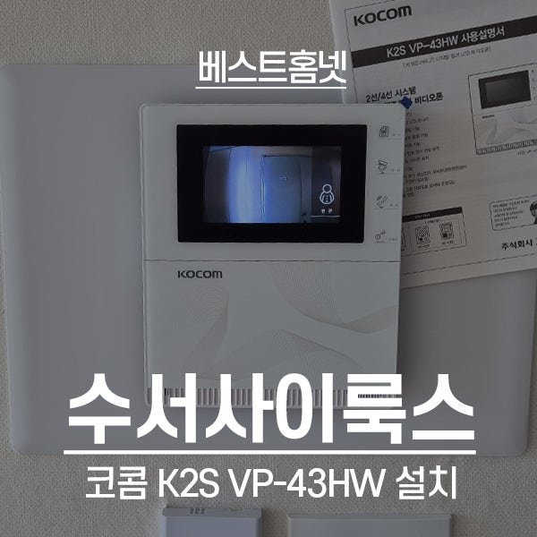  강남구 수서동 수서사이룩스오피스텔 코콤 비디오폰 K2S VP-43HW 설치 후기
