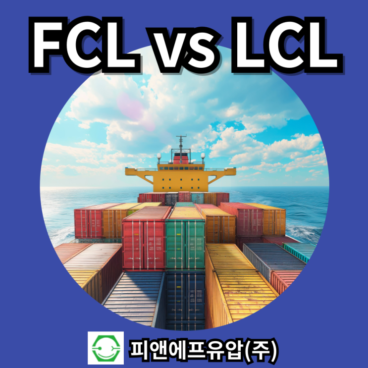  해상 운송에서 FCL, LCL 중 어떤 것이 더 유리할까?