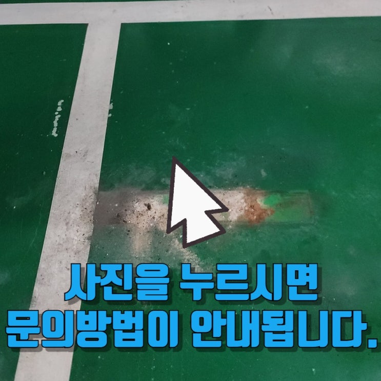  강서구 화곡동 지하주차장 주차스토퍼 설치 업체