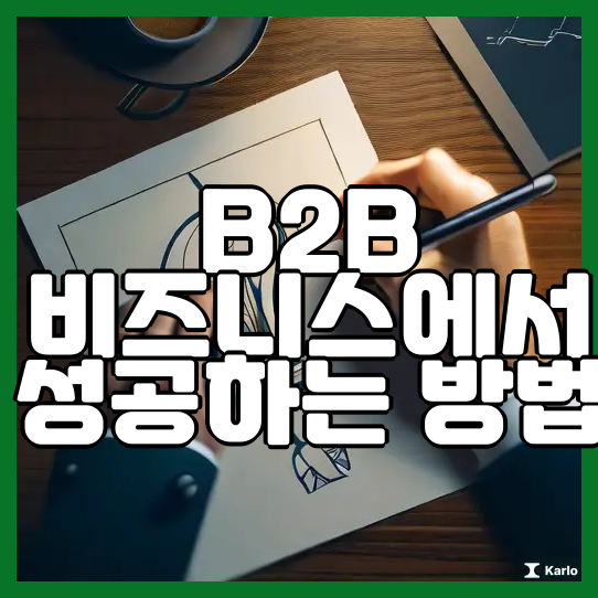  B2B 비즈니스에서 성공하는 방법