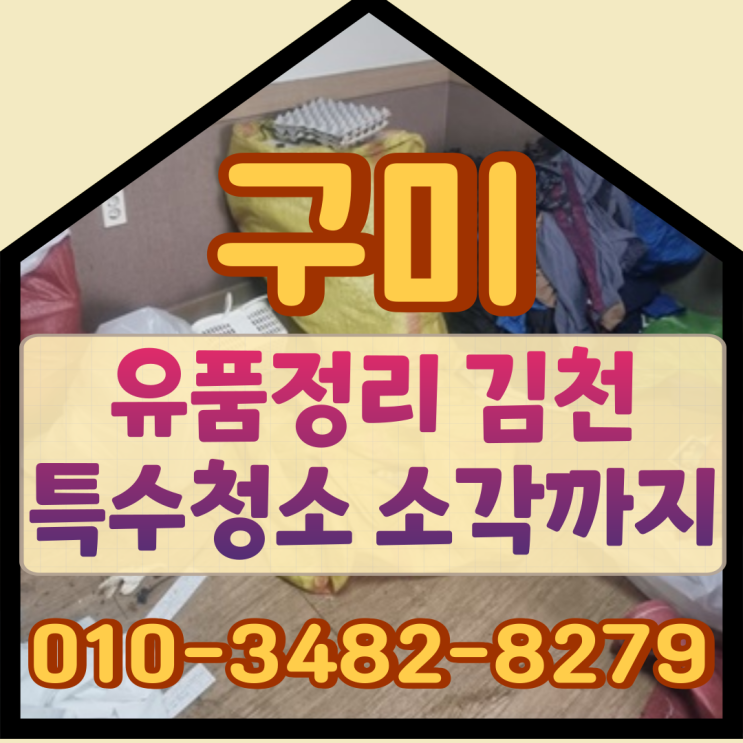  구미유품정리 김천특수청소 소각까지