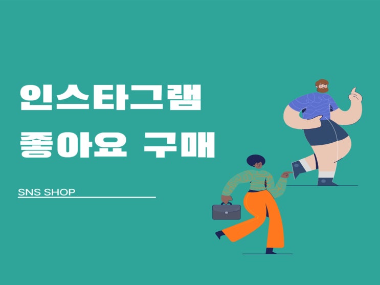  인스타그램 좋아요 구매 셀프 향상 후기