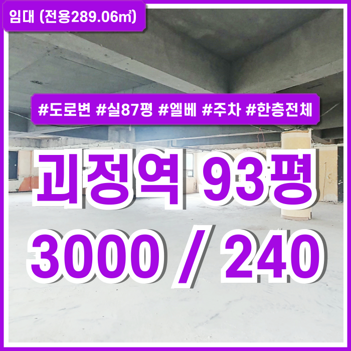  [임대] 부산 사하구 괴정역상가 도로변 좋은 위치에 실평수87평의 관리비없는 괴정역90평대상가 엘리베이터 주차 전망굿 채광굿
