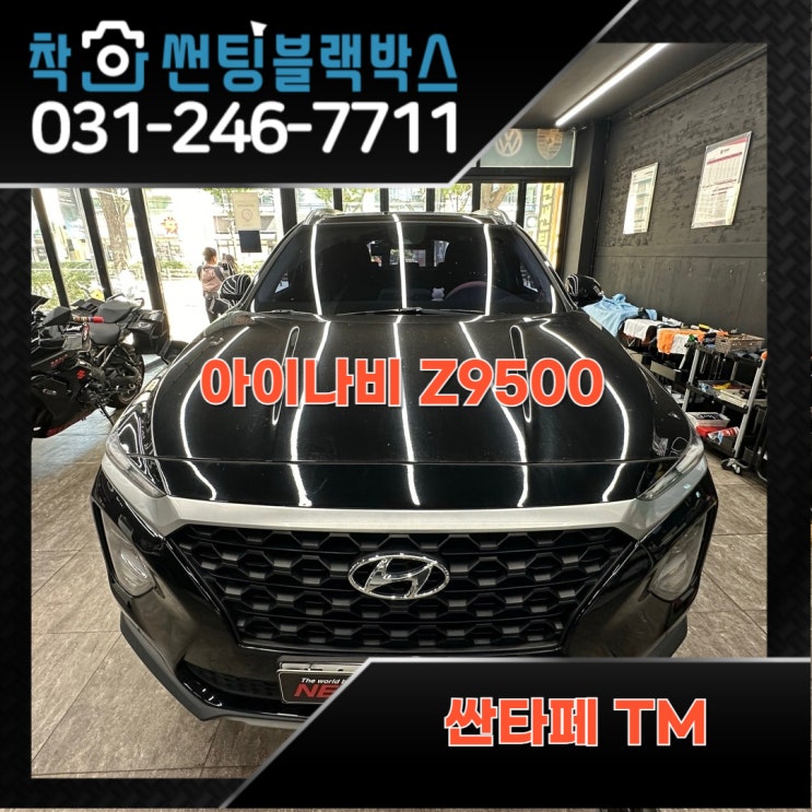  싼타페 TM 블랙박스 추천. 아이나비 Z9500!