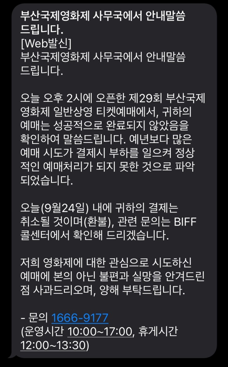  2024 부산국제영화제(29th BIFF) 티켓팅 결과