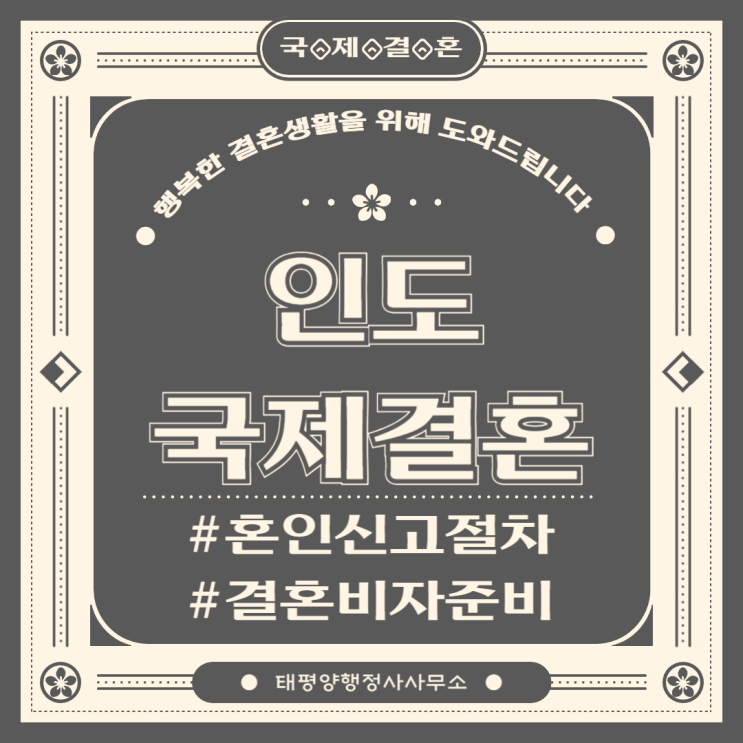  인도 국제결혼 혼인신고 비자신청절차 필요서류 대행 전문 행정사