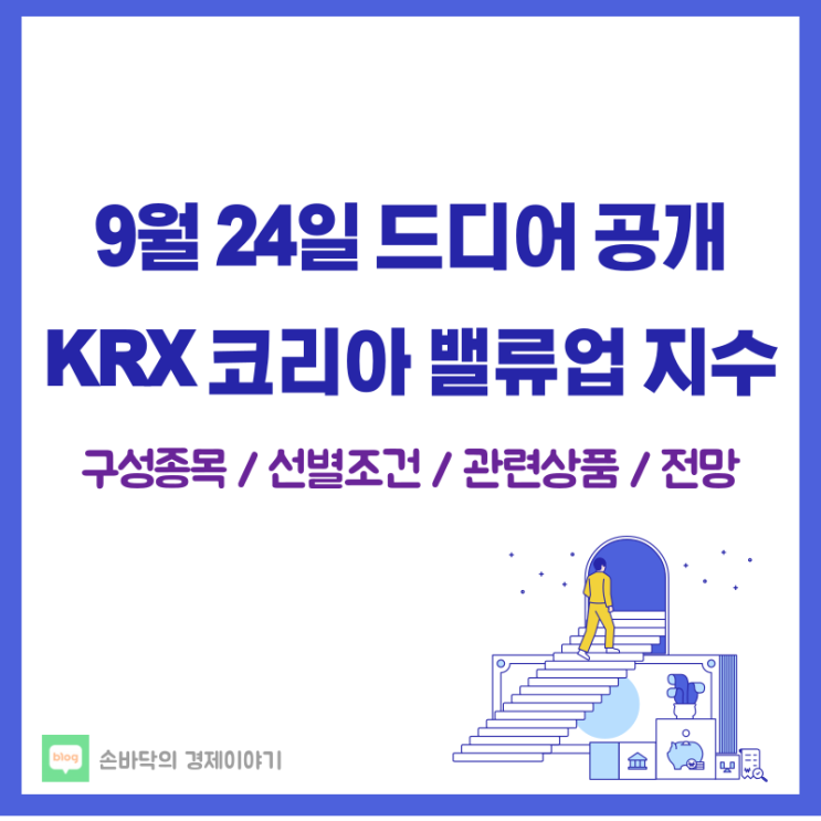  KRX 코리아 밸류업 지수 구성종목, 전망