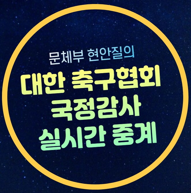 <b>축구</b>협회 국정감사 중계 방송... <b>문체부</b> 축협 국정감사 <b>정몽규</b>... 