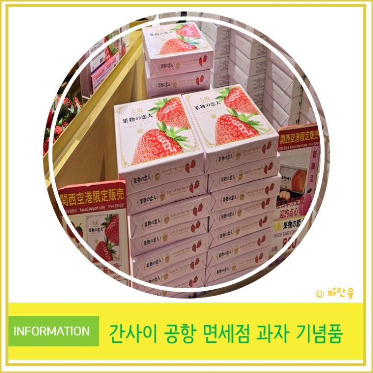  오사카 간사이 공항 면세점 추천 과자 기념품