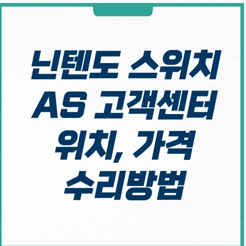  닌텐도 스위치 AS 센터 위치, 방법 및 절차 확인하기