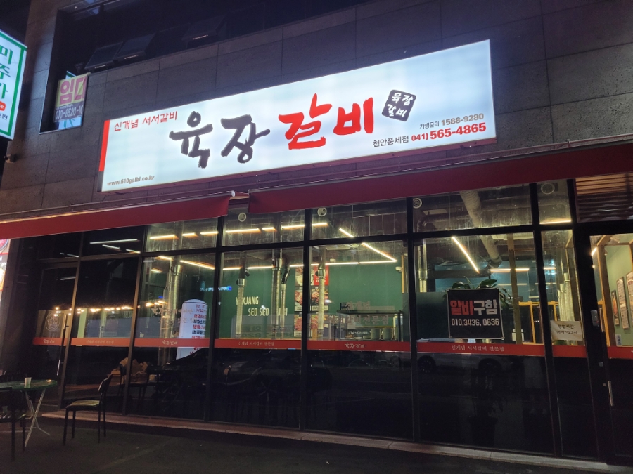 육장갈비 천안풍세점 사진 1