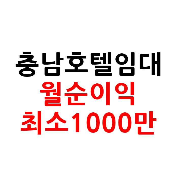  월순이익 최소1000만원 충남 모텔 호텔 임대