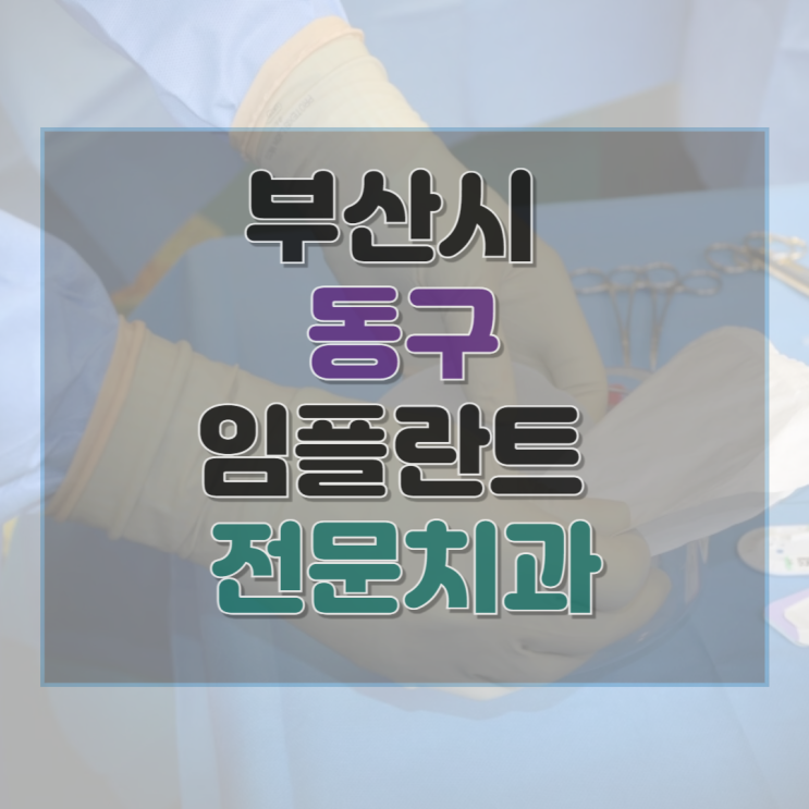  부산시 동구 임플란트 비용 가격 후기 잘하는 병원 35곳 총정리