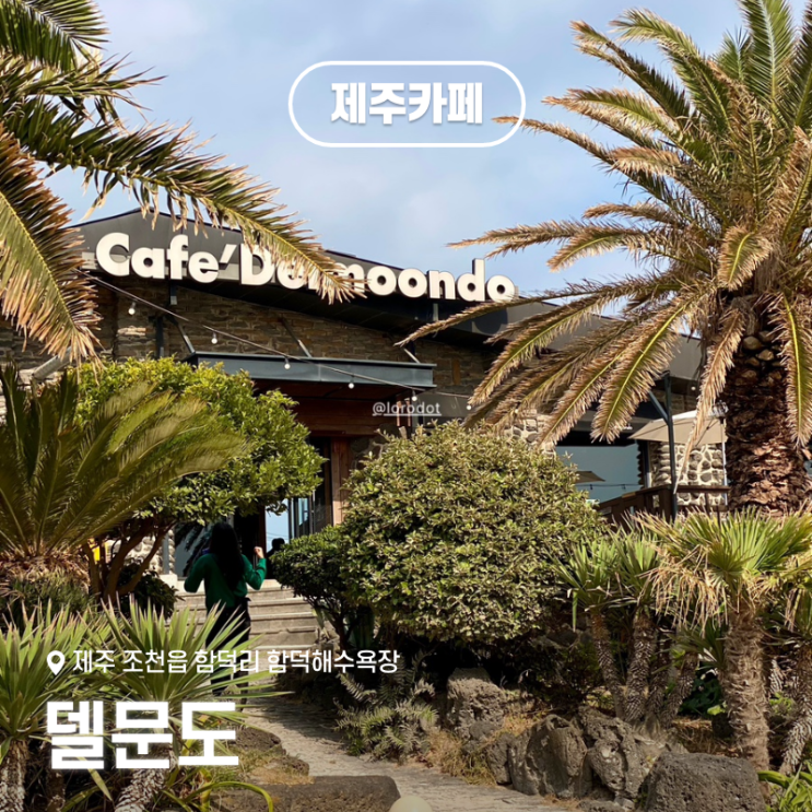  제주 함덕해변 해수욕장 근처 가볼만한곳 오션뷰 감성 대형 카페 델문도