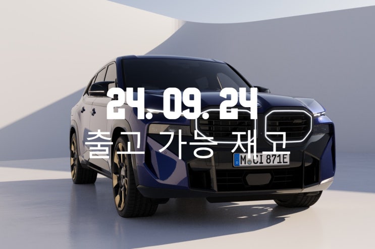  2024.09.24 즉시 출고 가능 재고 - BMW자유로전시장 윤태성 대리